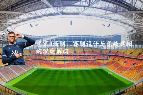 冠军8场制：赛制设计与竞技真相的深度解构