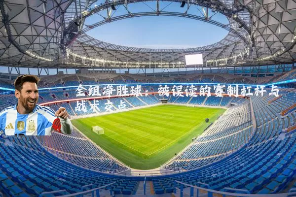 全组净胜球:被误读的赛制杠杆与战术支点