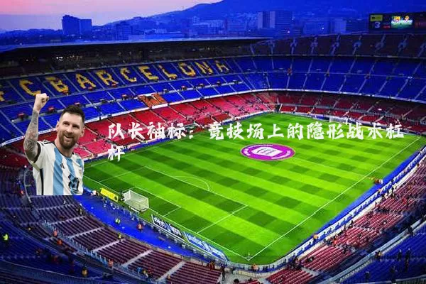 队长袖标：竞技场上的隐形战术杠杆