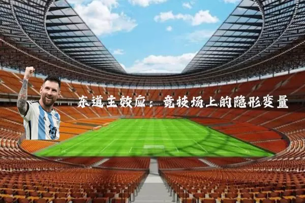 东道主效应：竞技场上的隐形变量