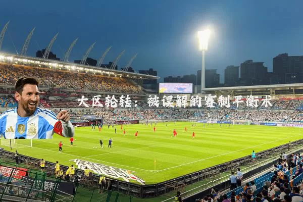 大区轮转：被误解的赛制平衡术