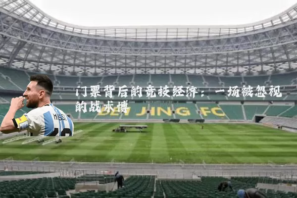 门票背后的竞技经济：一场被忽视的战术博弈