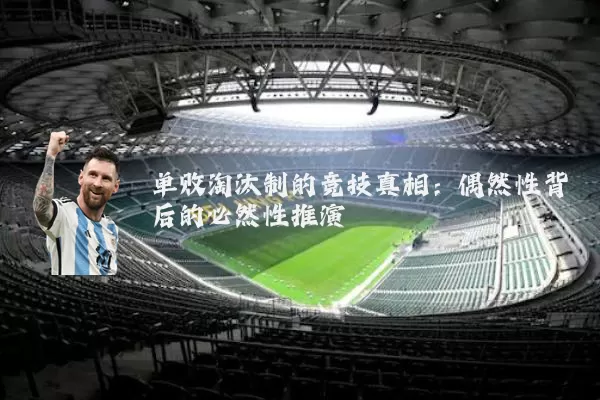 单败淘汰制的竞技真相：偶然性背后的必然性推演