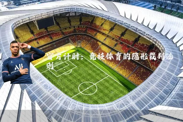 官方计时:竞技体育的隐形裁判法则