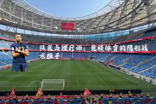 队医与理疗师:竞技体育的隐形战术推手