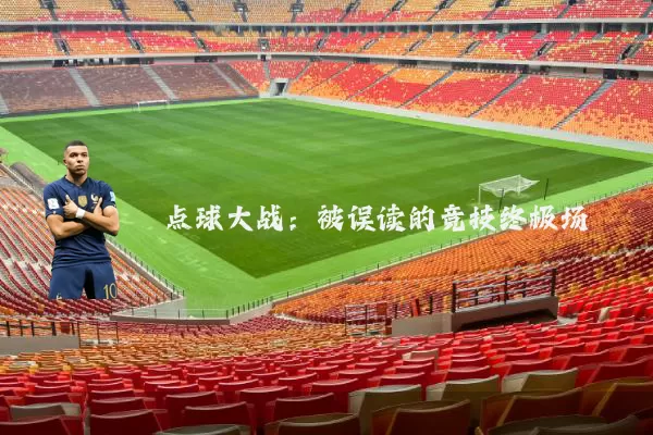 点球大战:被误读的竞技终极场