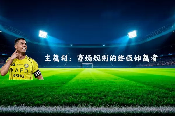 主裁判:赛场规则的终极仲裁者
