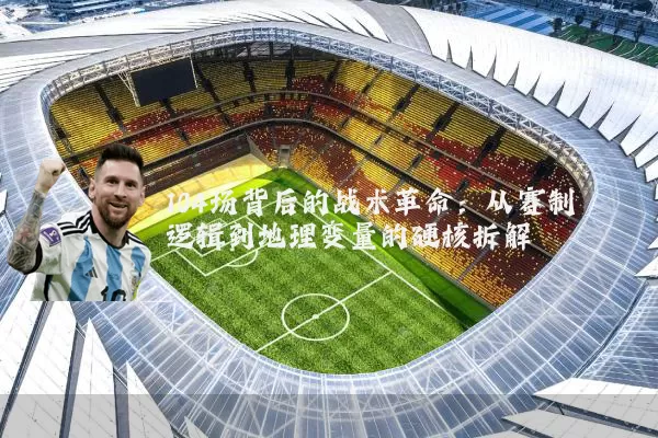 104场背后的战术革命:从赛制逻辑到地理变量的硬核拆解
