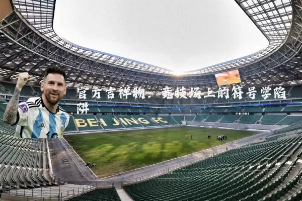 官方吉祥物:竞技场上的符号学陷阱
