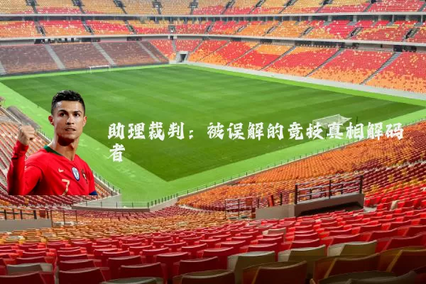 助理裁判:被误解的竞技真相解码者