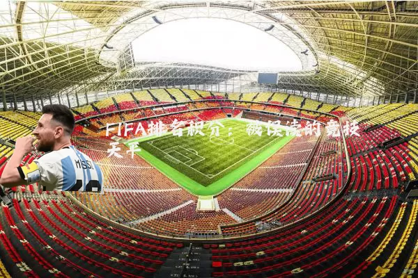 FIFA排名积分：被误读的竞技天平