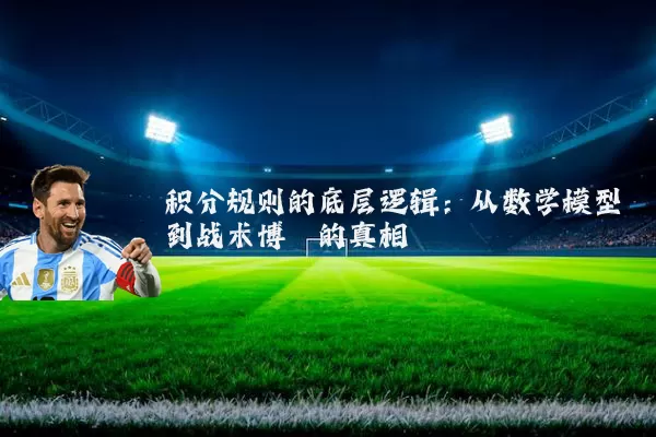 积分规则的底层逻辑:从数学模型到战术博弈的真相