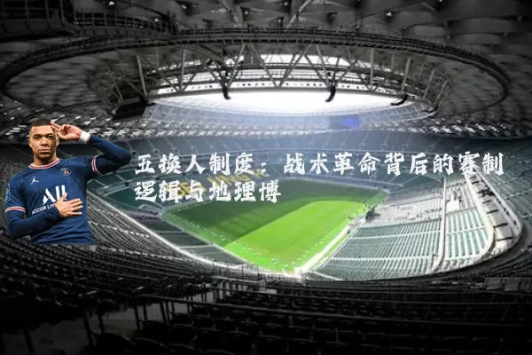 五换人制度:战术革命背后的赛制逻辑与地理博弈