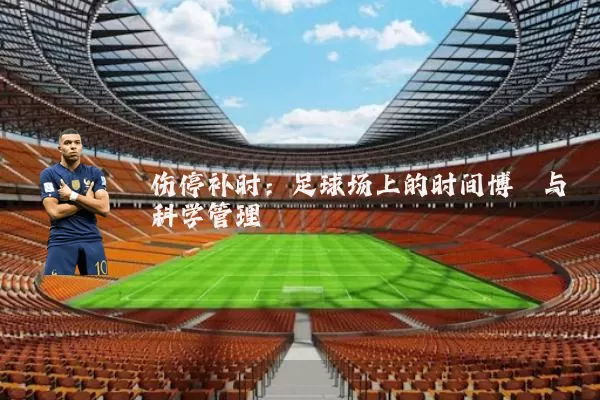 伤停补时:足球场上的时间博弈与科学管理