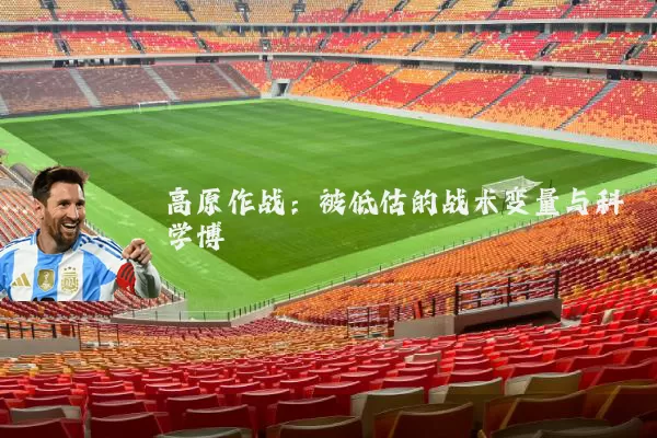 高原作战：被低估的战术变量与科学博弈