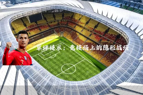 草坪技术：竞技场上的隐形战场