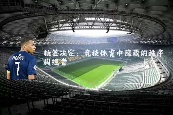 抽签决定:竞技体育中隐藏的秩序构建者