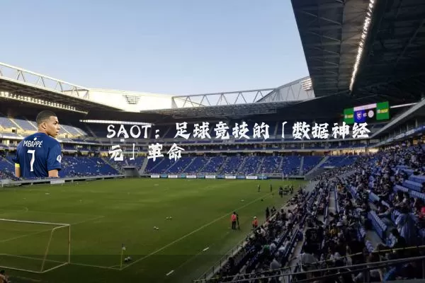 SAOT:足球竞技的「数据神经元」革命