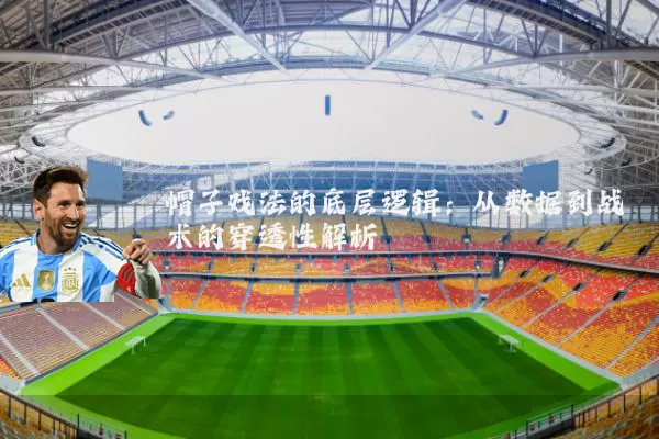 帽子戏法的底层逻辑：从数据到战术的穿透性解析