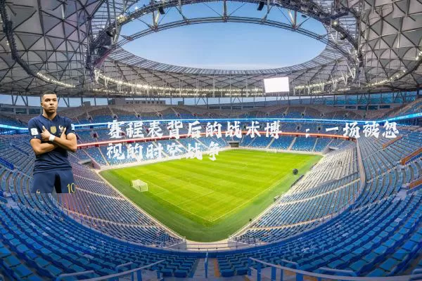 赛程表背后的战术博弈:一场被忽视的时空战争