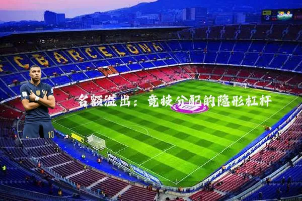 名额溢出：竞技分配的隐形杠杆