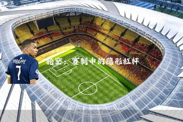 轮空:赛制中的隐形杠杆