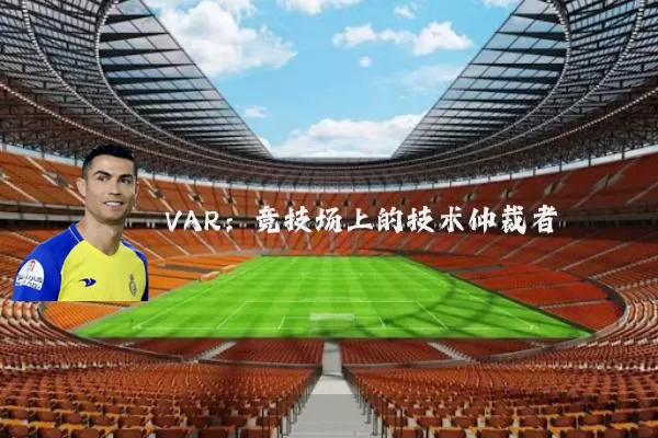 VAR：竞技场上的技术仲裁者