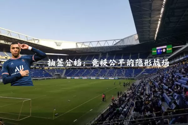抽签分档:竞技公平的隐形战场