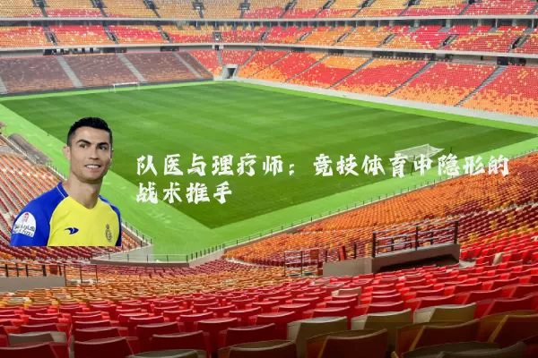 队医与理疗师：竞技体育中隐形的战术推手