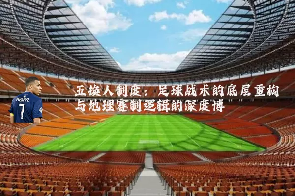 五换人制度：足球战术的底层重构与地理赛制逻辑的深度博弈